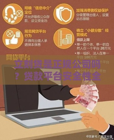 立刻贷是正规公司吗？贷款平台安全性全解析