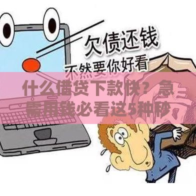 什么借贷下款快？急需用钱必看这5种秒到账方式！
