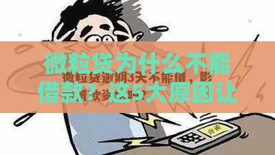 微粒贷为什么不能借款？这5大原因让你秒懂！