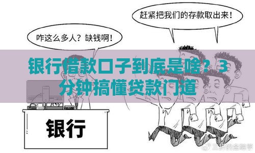 银行借款口子到底是啥？3分钟搞懂贷款门道