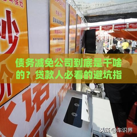 债务减免公司到底是干啥的？贷款人必看的避坑指南！