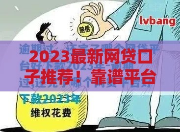 2023最新网贷口子推荐！靠谱平台+快速下款攻略，速看！
