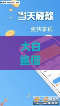 大白鲨借款app不上征信吗？这真相你一定要知道！