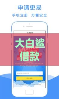 大白鲨借款app不上征信吗？这真相你一定要知道！