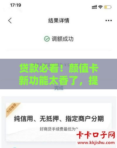 贷款必看！颜值卡新功能太香了，提额秒到账