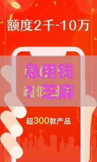 急用钱？芝麻信用小额贷款口子实测，芝麻分高必看！