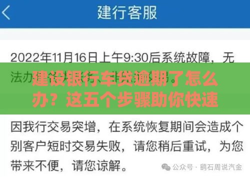 建设银行车贷逾期了怎么办？这五个步骤助你快速补救