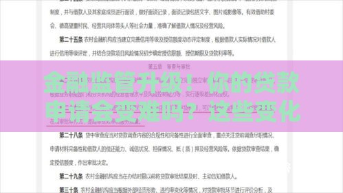 金融监管升级！你的贷款申请会变难吗？这些变化必须知道