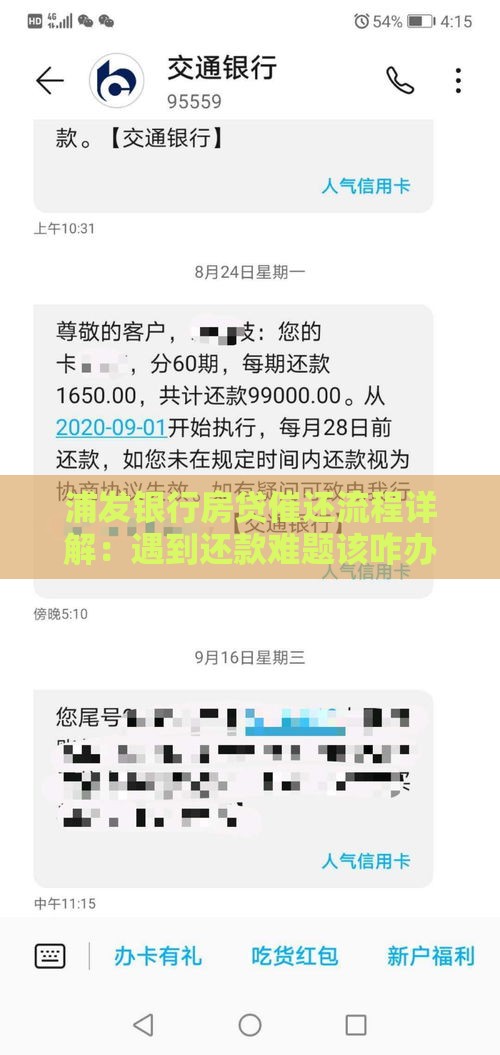 浦发银行房贷催还流程详解：遇到还款难题该咋办？