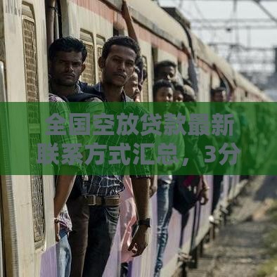 全国空放贷款最新联系方式汇总，3分钟匹配你的需求！