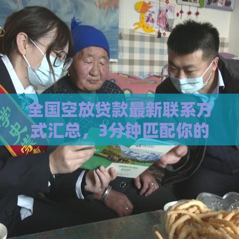 全国空放贷款最新联系方式汇总，3分钟匹配你的需求！