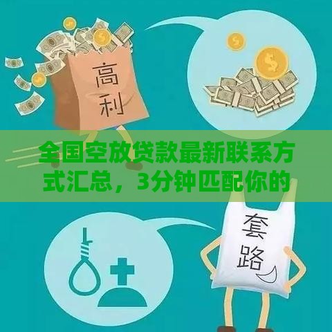 全国空放贷款最新联系方式汇总，3分钟匹配你的需求！
