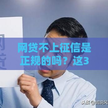 网贷不上征信是正规的吗？这3招教你辨别靠谱平台