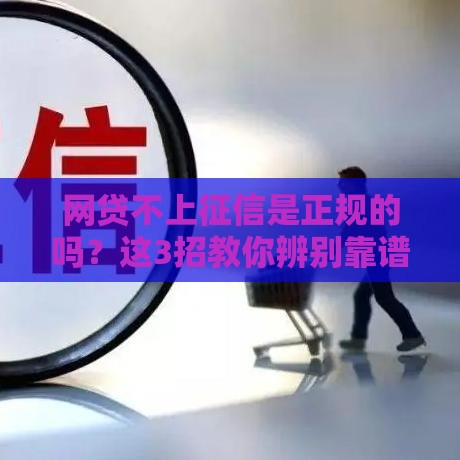 网贷不上征信是正规的吗？这3招教你辨别靠谱平台