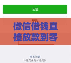 微信借钱直接放款到零钱？急用钱必看这3个合法渠道，秒到账超省心！