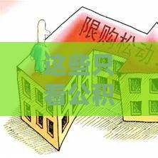 这些只看公积金的贷款口子，审批快、额度高！