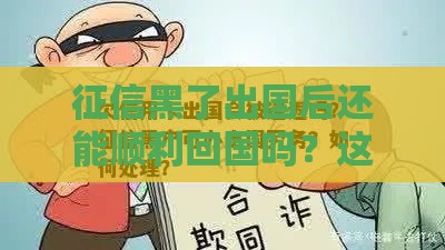 征信黑了出国后还能顺利回国吗？这些影响和解决办法你得知道