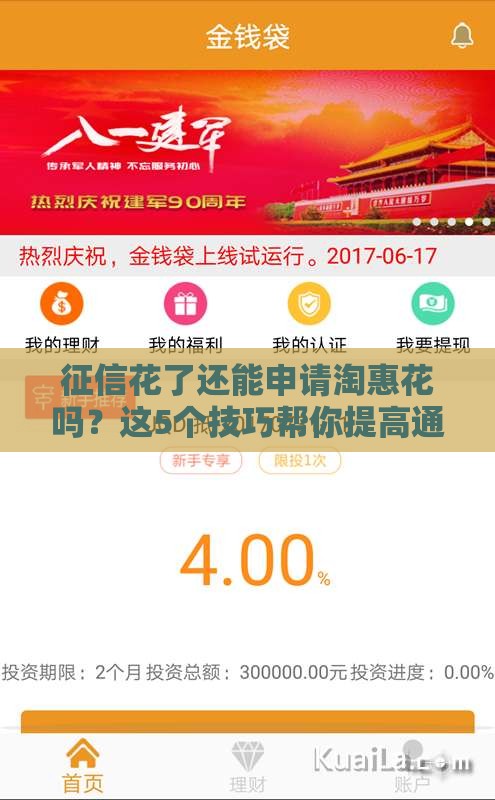 征信花了还能申请淘惠花吗？这5个技巧帮你提高通过率！