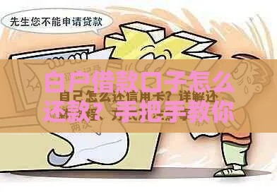 白户借款口子怎么还款？手把手教你轻松还贷不踩坑