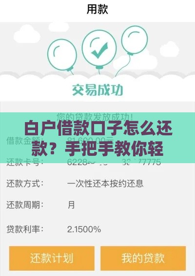 白户借款口子怎么还款？手把手教你轻松还贷不踩坑