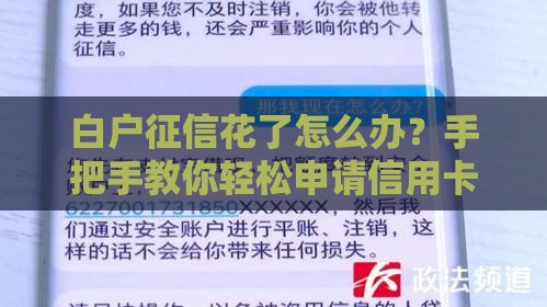白户征信花了怎么办？手把手教你轻松申请信用卡