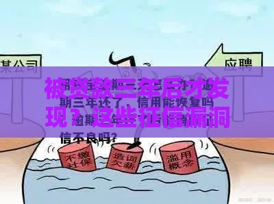 被贷款三年后才发现？这些征信漏洞坑惨多少人