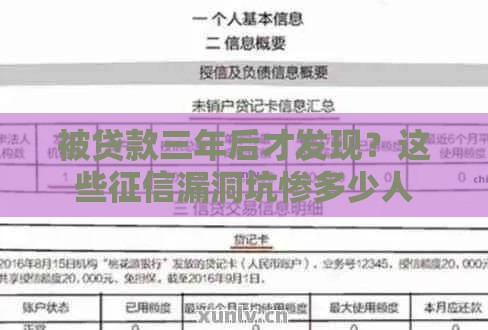 被贷款三年后才发现？这些征信漏洞坑惨多少人