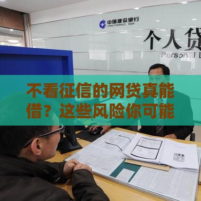 不看征信的网贷真能借？这些风险你可能没细想