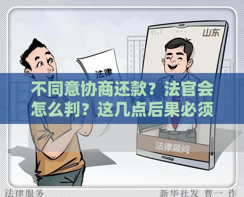 不同意协商还款？法官会怎么判？这几点后果必须提前了解！