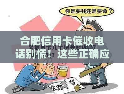 合肥信用卡催收电话别慌！这些正确应对方式你要懂