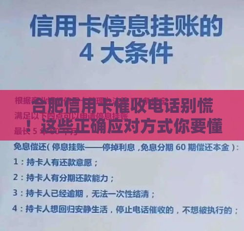 合肥信用卡催收电话别慌！这些正确应对方式你要懂