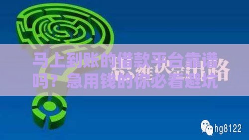 马上到账的借款平台靠谱吗？急用钱的你必看避坑指南
