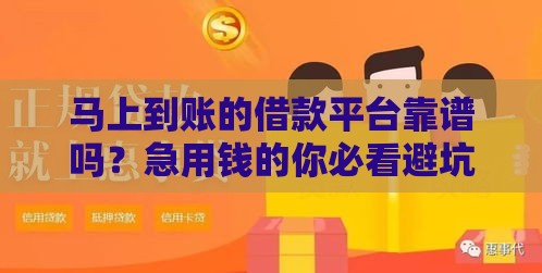 马上到账的借款平台靠谱吗？急用钱的你必看避坑指南