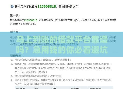 马上到账的借款平台靠谱吗？急用钱的你必看避坑指南