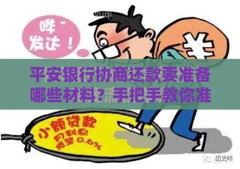 平安银行协商还款要准备哪些材料？手把手教你准备齐全资料！