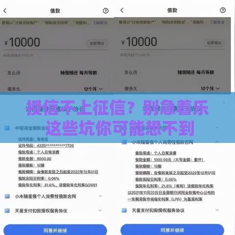 授信不上征信？别急着乐 这些坑你可能想不到