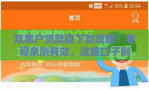 双黑户贷款稳下款攻略！老哥亲测有效，这些口子别错过