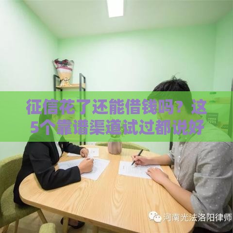 征信花了还能借钱吗？这5个靠谱渠道试过都说好