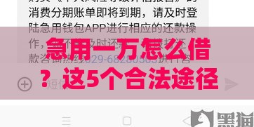 急用一万怎么借？这5个合法途径不上征信，亲测有效！