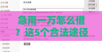 急用一万怎么借？这5个合法途径不上征信，亲测有效！