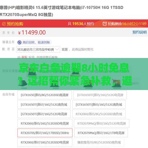 京东白条逾期8小时免息？这招帮你紧急补救，避免信用受损！