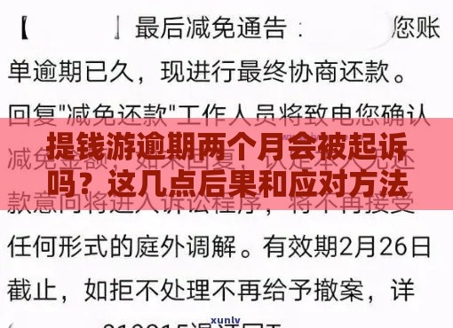 提钱游逾期两个月会被起诉吗？这几点后果和应对方法要了解