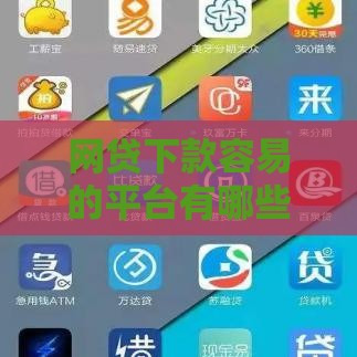 网贷下款容易的平台有哪些？这5类渠道审核快门槛低