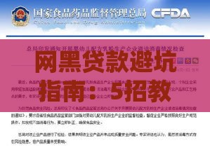 网黑贷款避坑指南：5招教你识别正规平台更安全