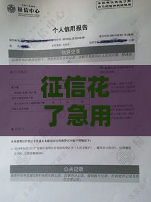 征信花了急用钱？个人贷款这样申请更靠谱！