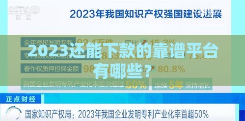 2023还能下款的靠谱平台有哪些？