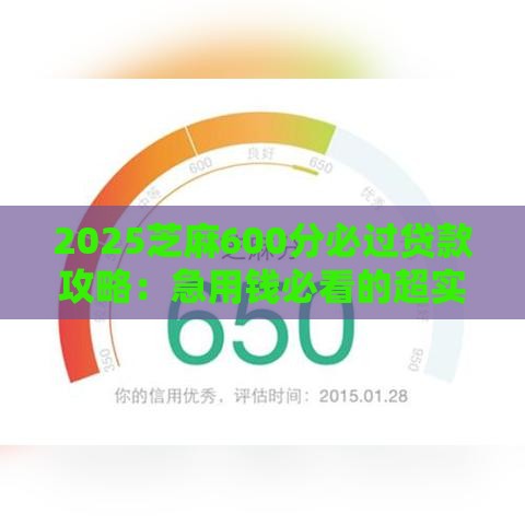 2025芝麻600分必过贷款攻略：急用钱必看的超实用技巧