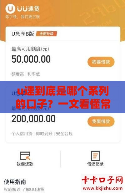 u速到底是哪个系列的口子？一文看懂常见贷款分类