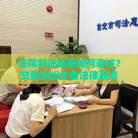 法院判决结果如何表述？贷款纠纷必看法律要点