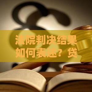 法院判决结果如何表述？贷款纠纷必看法律要点
